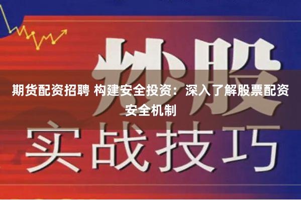 期货配资招聘 构建安全投资：深入了解股票配资安全机制