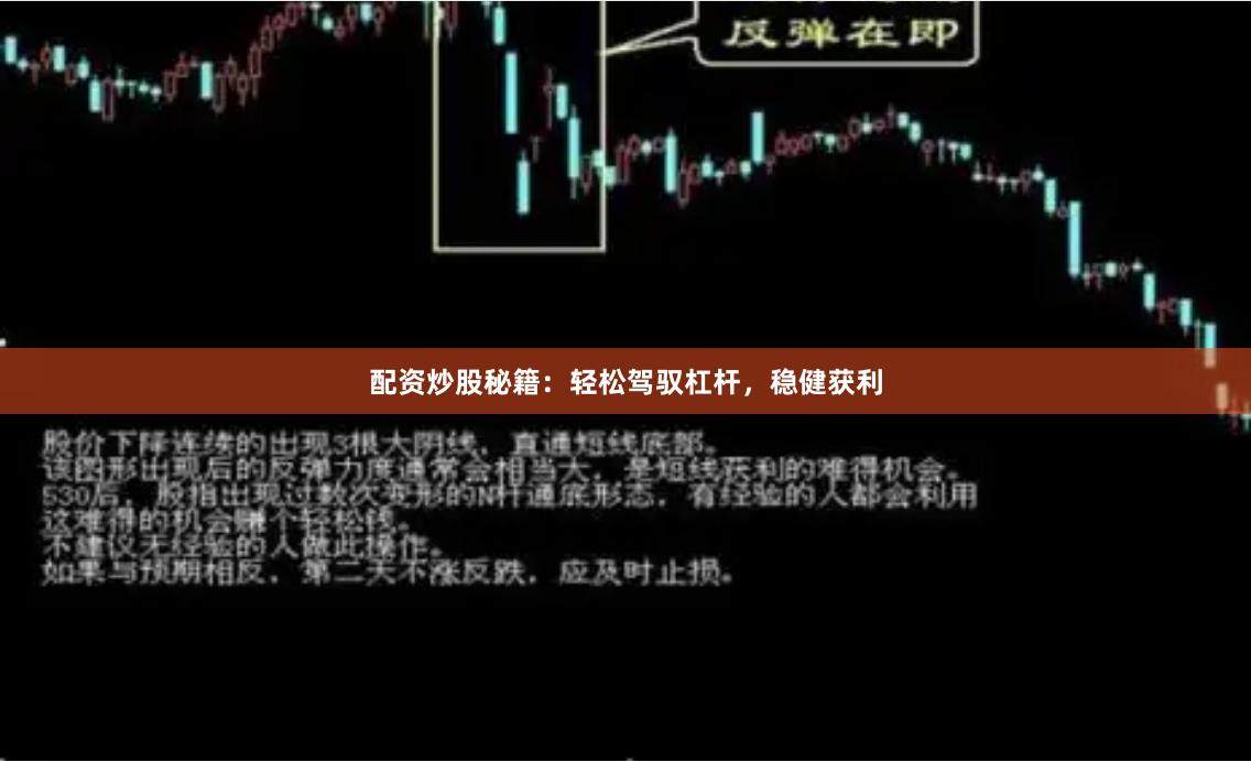 配资炒股秘籍：轻松驾驭杠杆，稳健获利