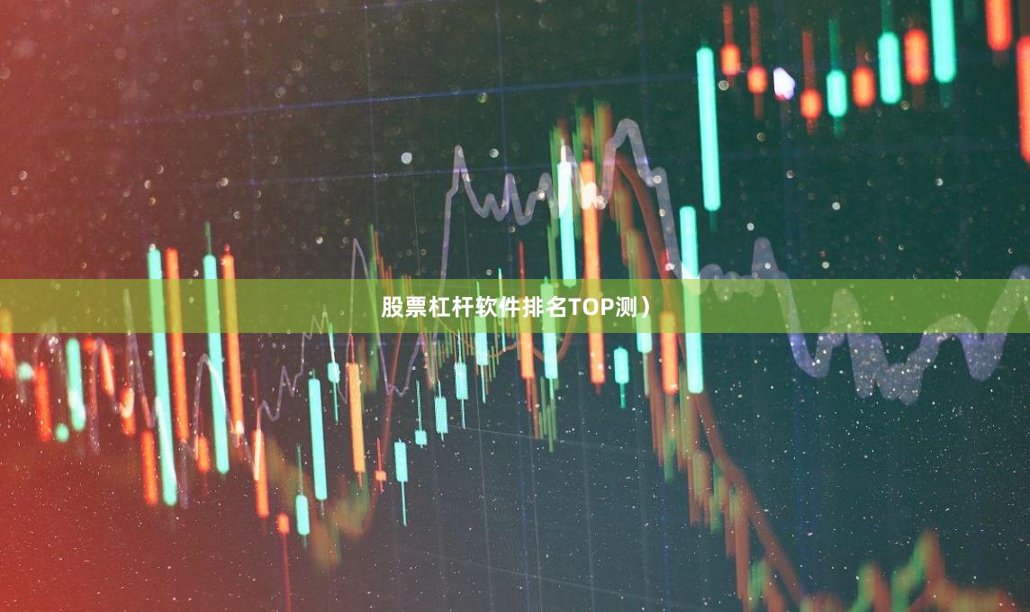 股票杠杆软件排名TOP测）