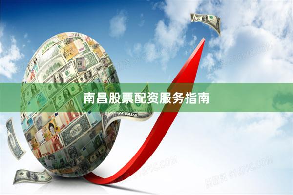 南昌股票配资服务指南