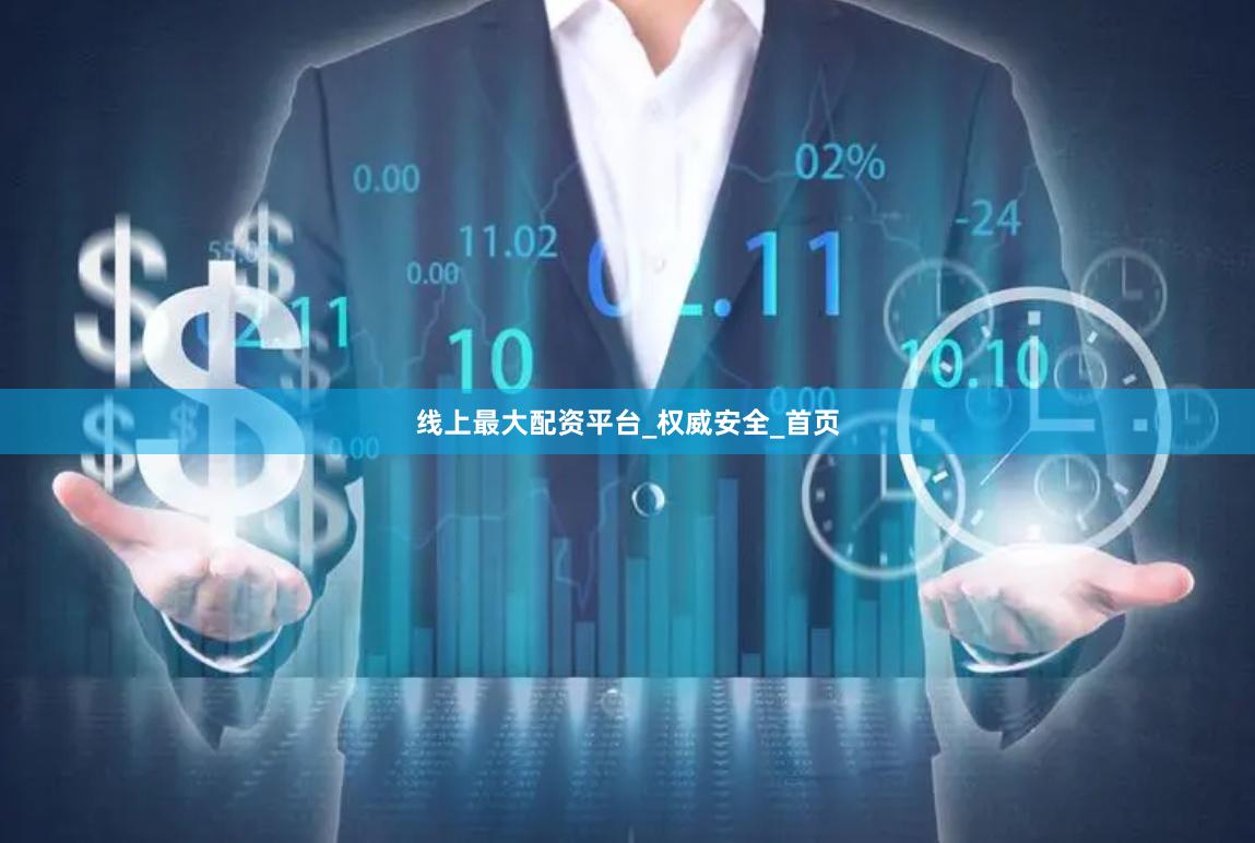 线上最大配资平台_权威安全_首页