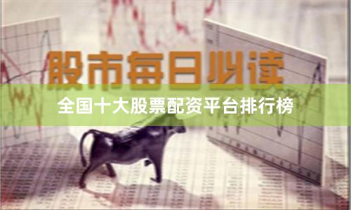 全国十大股票配资平台排行榜