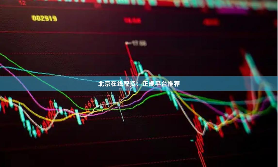北京在线配资：正规平台推荐