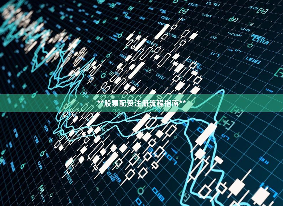 **股票配资注册流程指南**