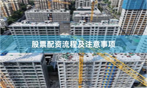 股票配资流程及注意事项