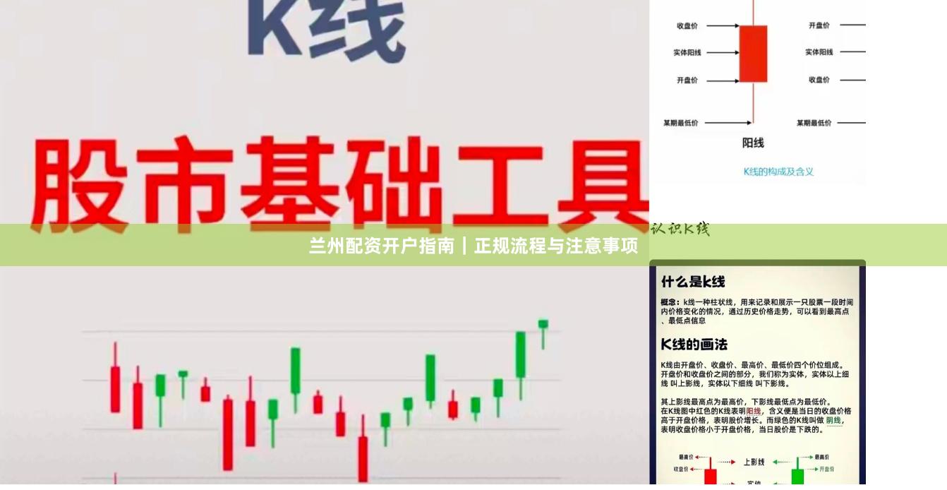 兰州配资开户指南｜正规流程与注意事项